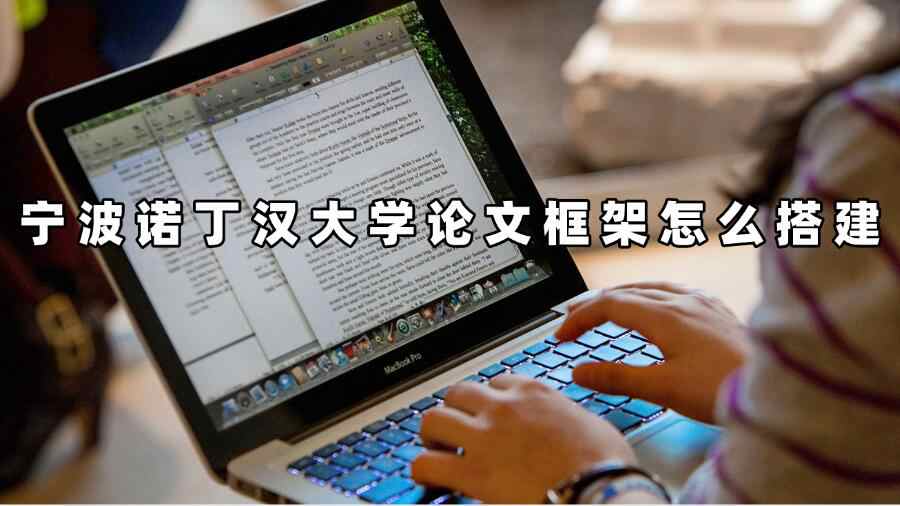 寧波諾丁漢大學(xué)論文框架怎么搭建