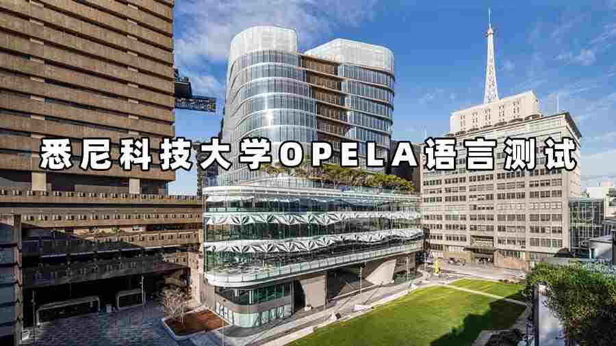 悉尼科技大學OPELA語言測試