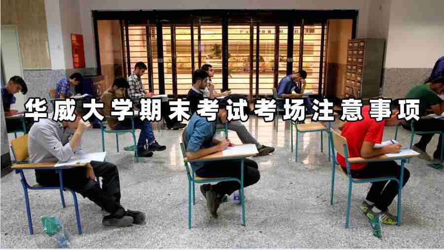 華威大學(xué)期末考試考場注意事項(xiàng)