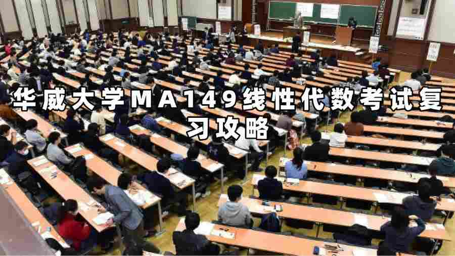 華威大學(xué)MA149線性代數(shù)考試復(fù)習(xí)攻略