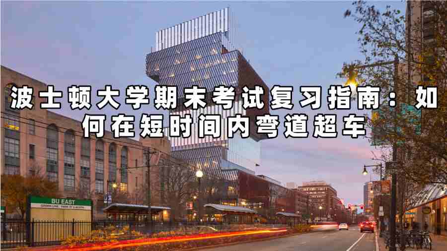 波士頓大學期末考試復習指南