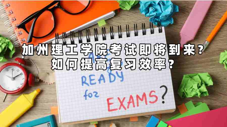加州理工學院考試輔導