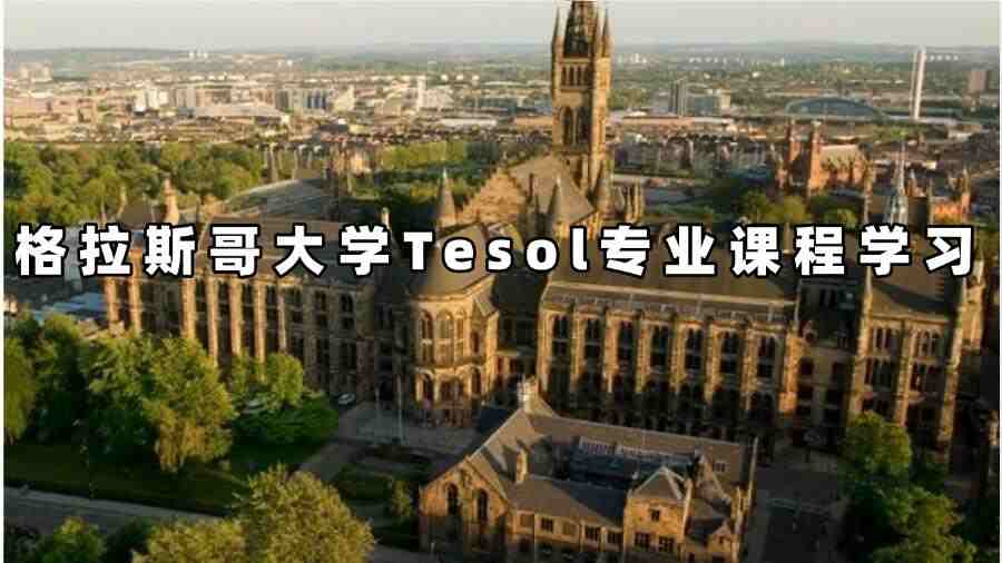 格拉斯哥大學tesol專業(yè)課程學習