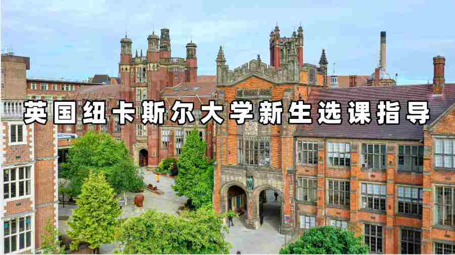 英國(guó)紐卡斯?fàn)柎髮W(xué)新生選課指導(dǎo)