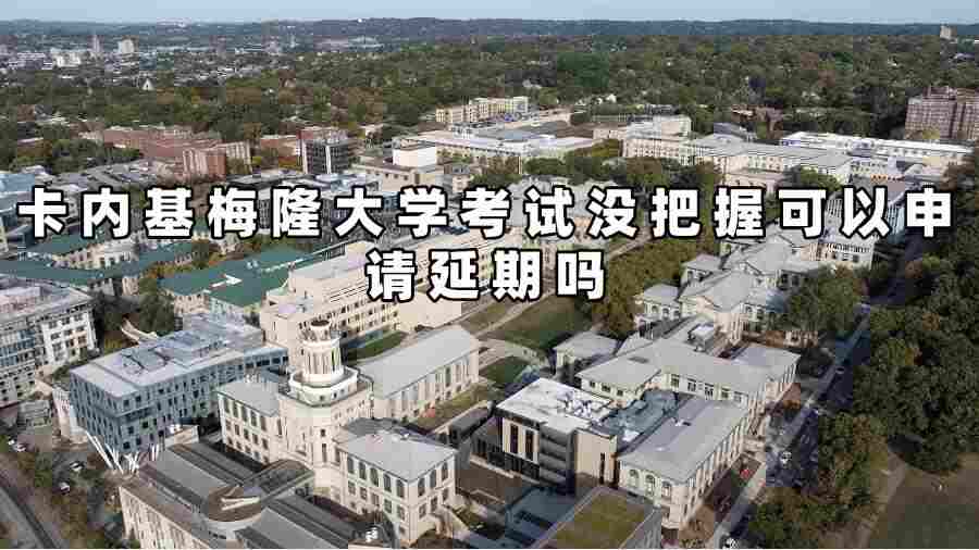 卡內(nèi)基梅隆大學考試延期