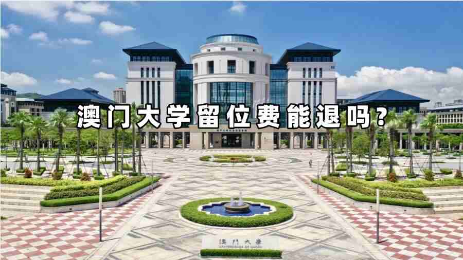 澳門大學留位費能退嗎?