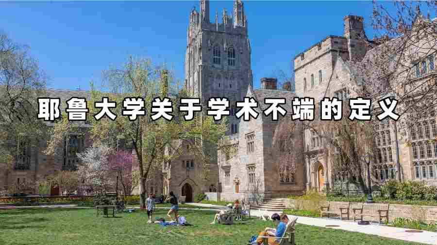 耶魯大學(xué)關(guān)于學(xué)術(shù)不端的定義