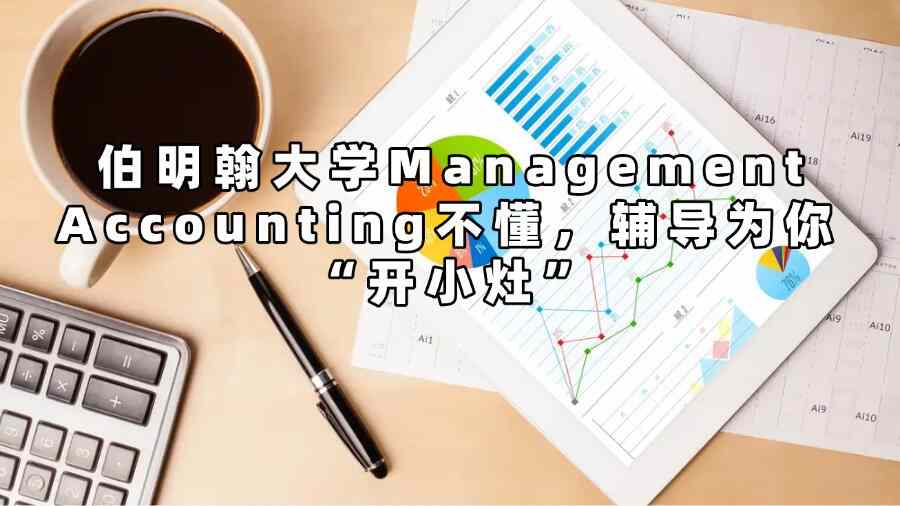 伯明翰大學(xué)Management Accounting不懂，輔導(dǎo)為你 “開小灶”