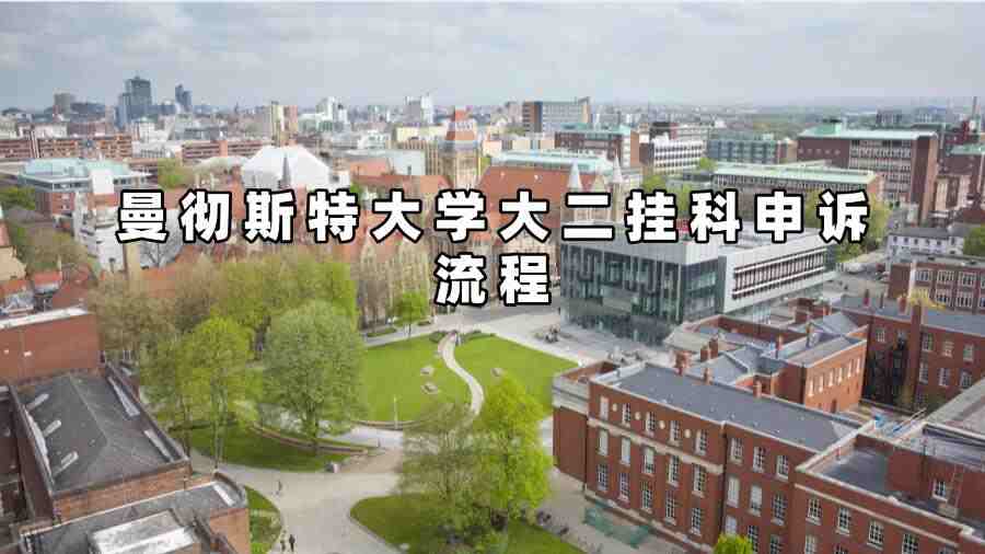 曼徹斯特大學大二掛科申訴流程