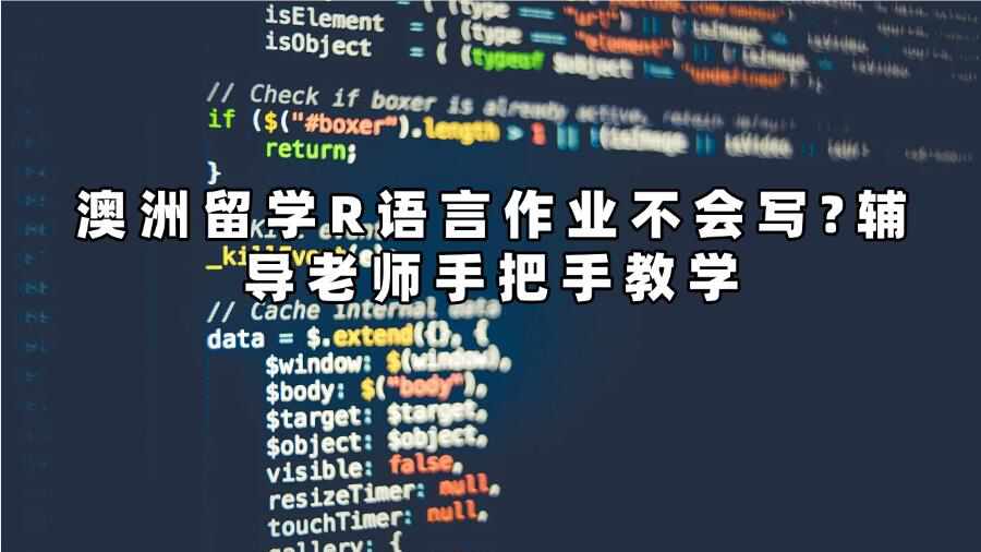 澳洲留學R語言作業(yè)不會寫?輔導老師手把手教學