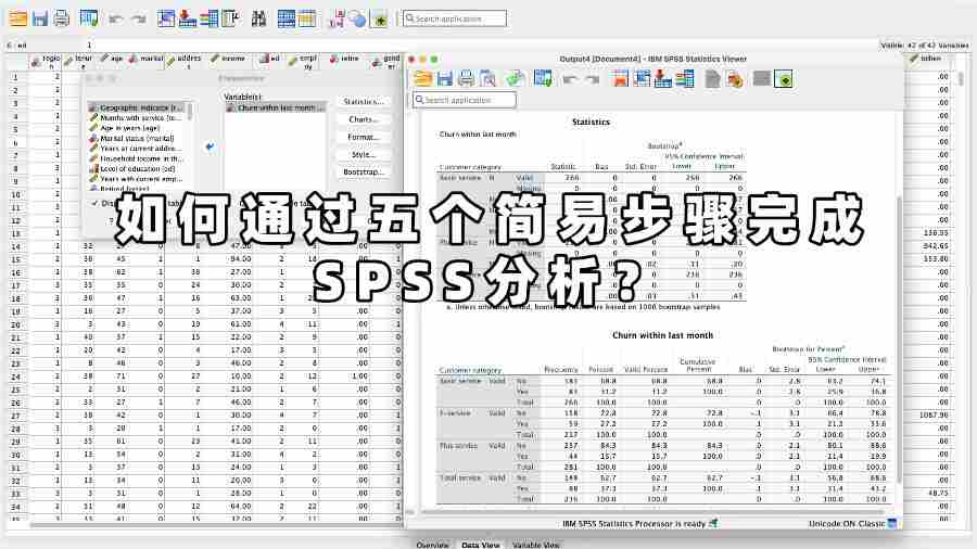 如何通過五個簡易步驟完成SPSS分析？