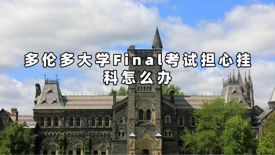 多倫多大學Final考試擔心掛科怎么辦