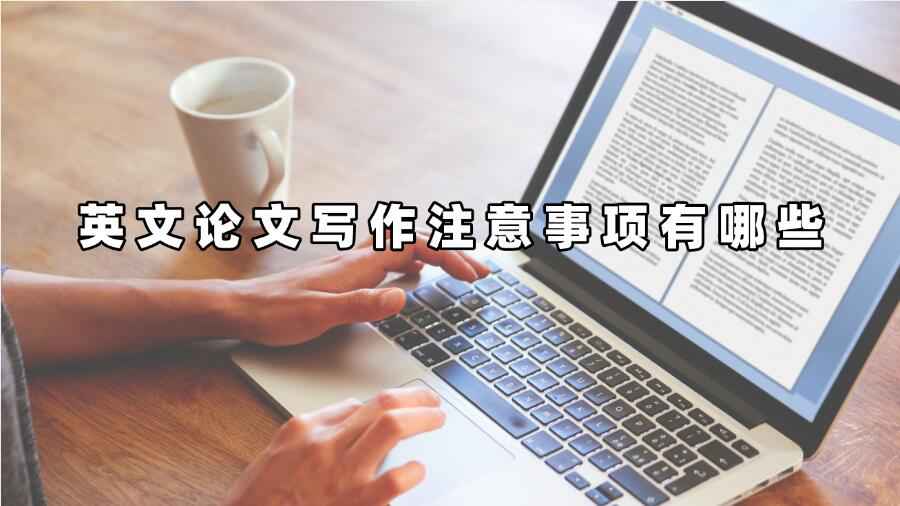 英文論文寫(xiě)作注意事項(xiàng)有哪些