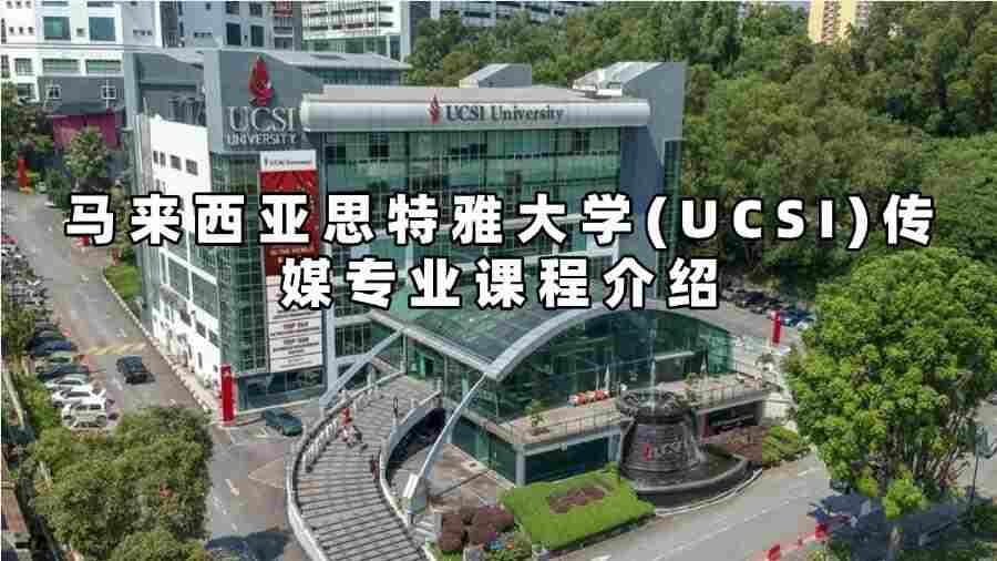 馬來(lái)西亞思特雅大學(xué)(UCSI)傳媒專業(yè)課程介紹