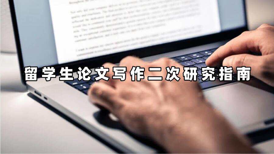 留學生論文寫作二次研究指南
