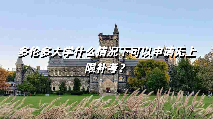 多倫多大學什么情況下可以申請無上限補考？