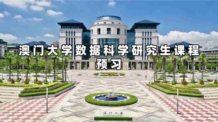 澳門大學(xué)數(shù)據(jù)科學(xué)研究生課程預(yù)習