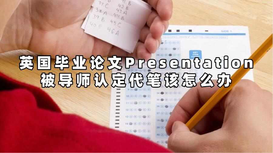 英國(guó)畢業(yè)論文Presentation被導(dǎo)師認(rèn)定代筆該怎么辦