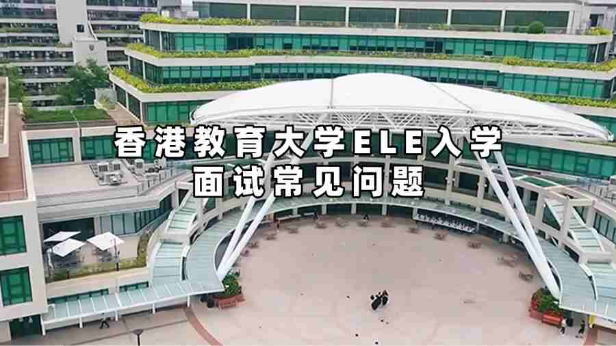 香港教育大學(xué)ELE入學(xué)面試常見問題