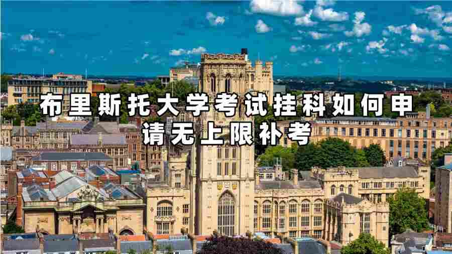 布里斯托大學(xué)考試掛科如何申請(qǐng)無(wú)上限補(bǔ)考