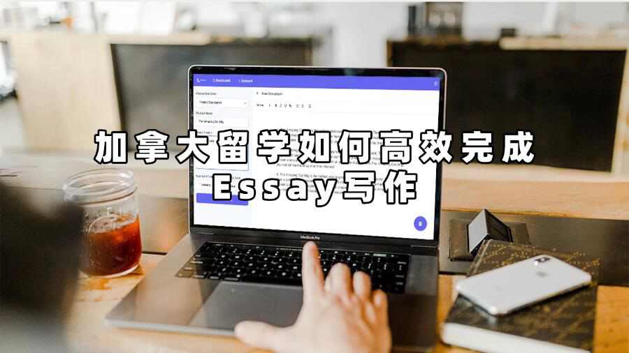 加拿大留學(xué)如何高效完成Essay寫作