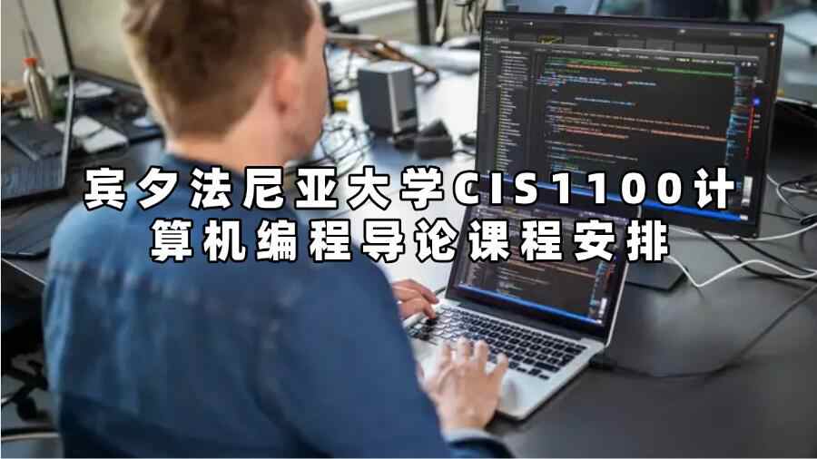 賓夕法尼亞大學(xué)CIS1100計(jì)算機(jī)編程導(dǎo)論課程安排
