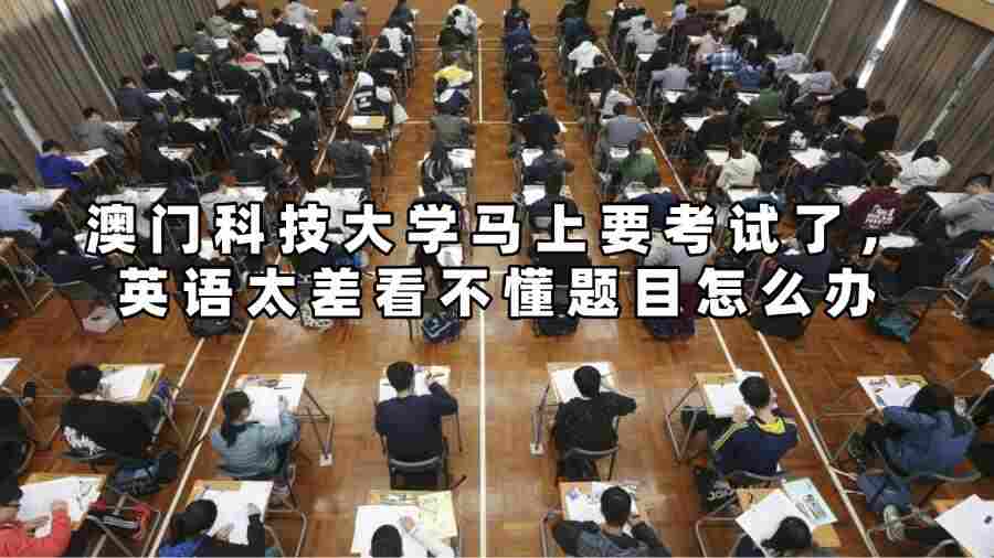 澳門(mén)科技大學(xué)馬上要考試了，英語(yǔ)太差看不懂題目怎么辦