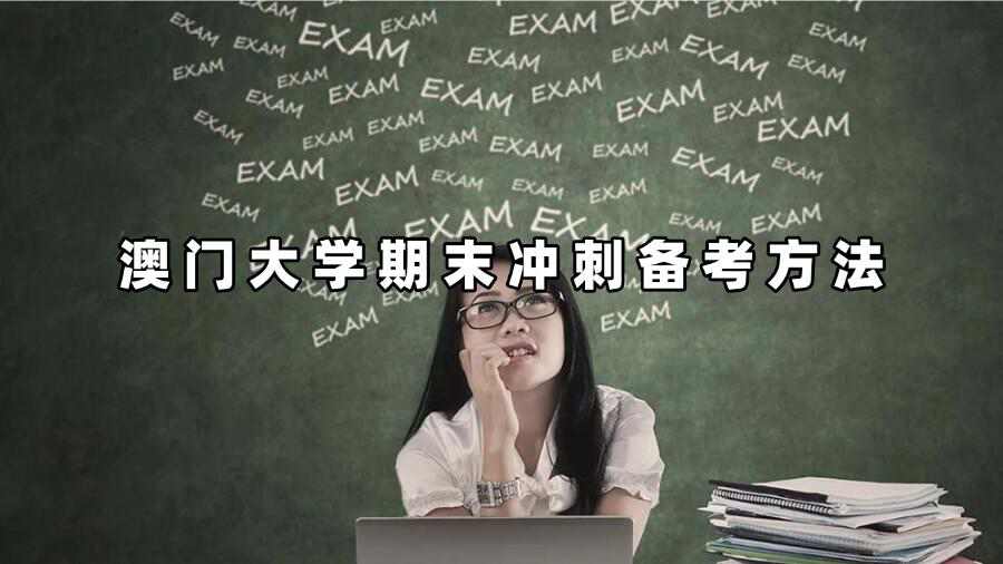 澳門大學(xué)期末沖刺備考方法