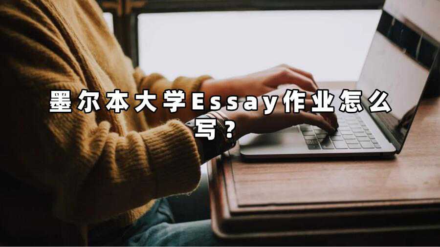 墨爾本大學(xué)Essay作業(yè)怎么寫？