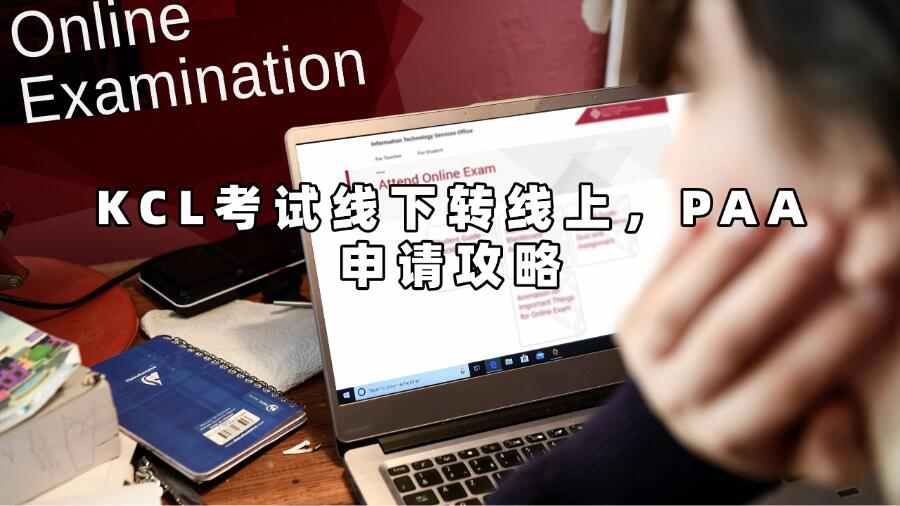 KCL考試線下轉(zhuǎn)線上，PAA申請攻略