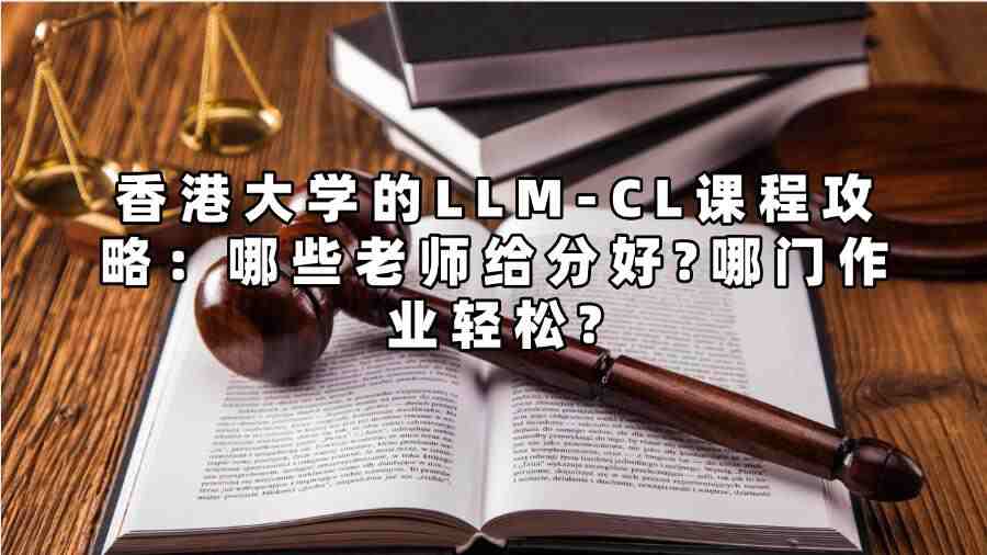 香港大學(xué)的LLM-CL課程攻略