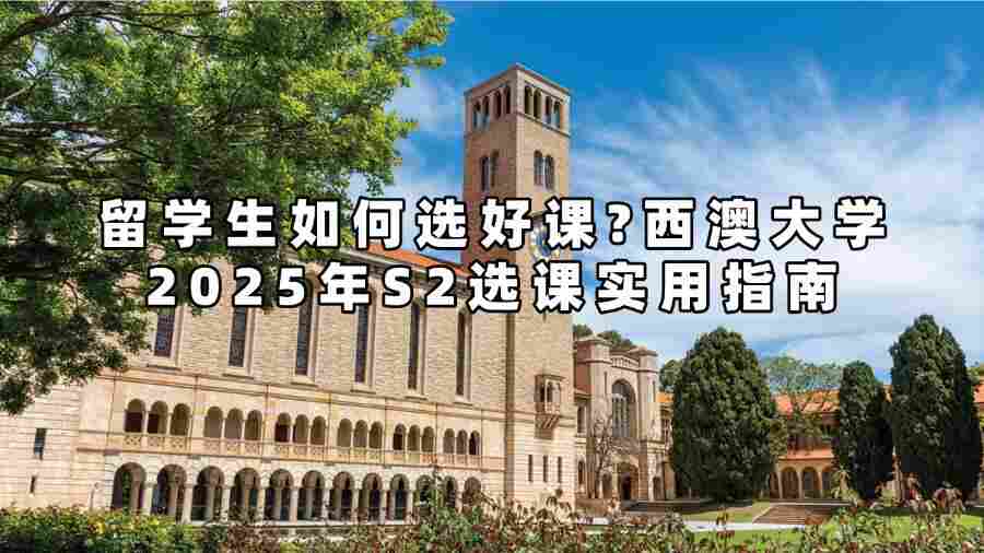 西澳大學(xué)2025年S2選課實(shí)用指南