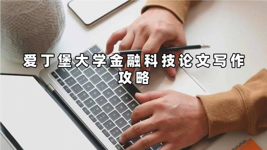 愛丁堡大學金融科技論文寫作攻略