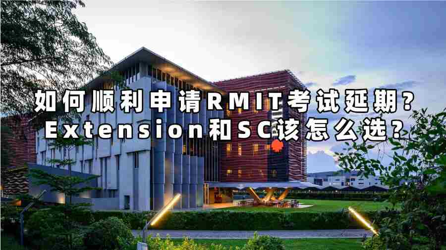 如何順利申請RMIT考試延期?Extension和SC該怎么選?