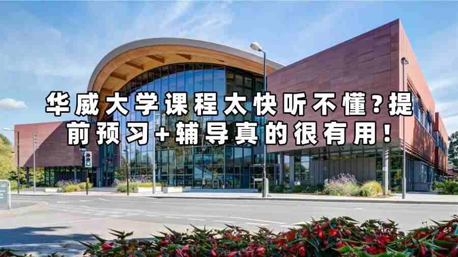 華威大學(xué)課程太快聽(tīng)不懂?提前預(yù)習(xí)+輔導(dǎo)真的很有用!
