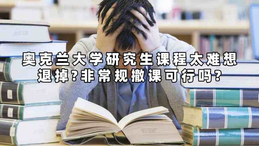 奧克蘭大學研究生課程太難想退掉?非常規(guī)撤課可行嗎?