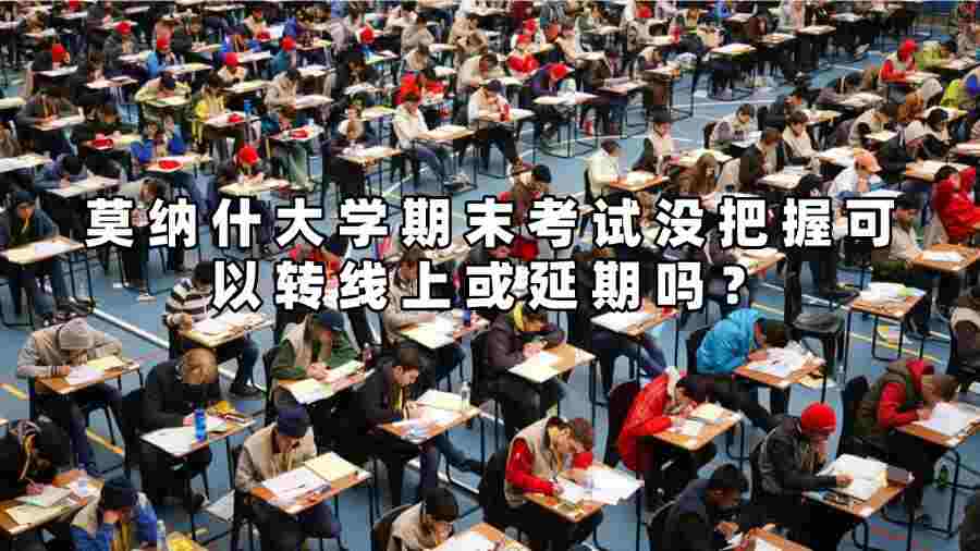 莫納什大學(xué)期末考試沒把握可以轉(zhuǎn)線上或延期嗎