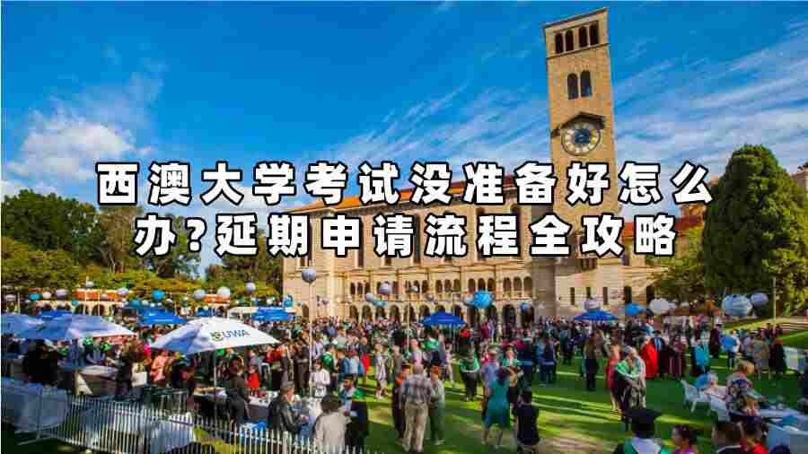 西澳大學(xué)考試沒準備好怎么辦?延期申請流程全攻略