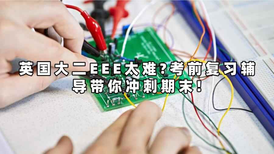 英國(guó)大二EEE太難?考前復(fù)習(xí)輔導(dǎo)帶你沖刺期末!