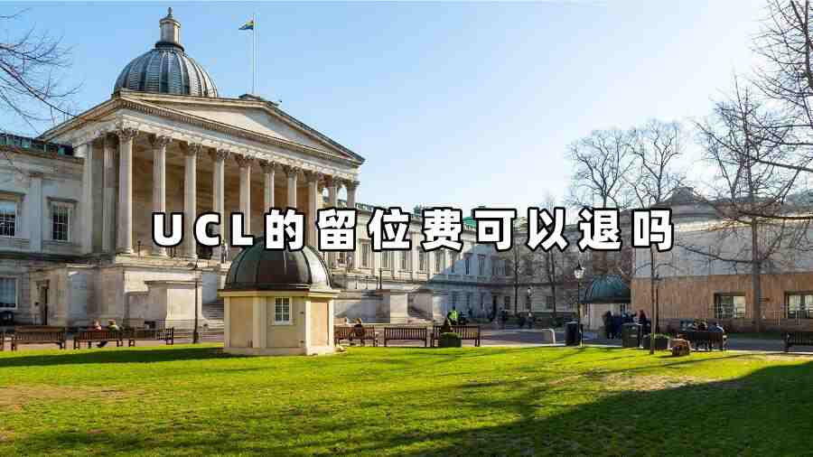UCL的留位費(fèi)可以退嗎