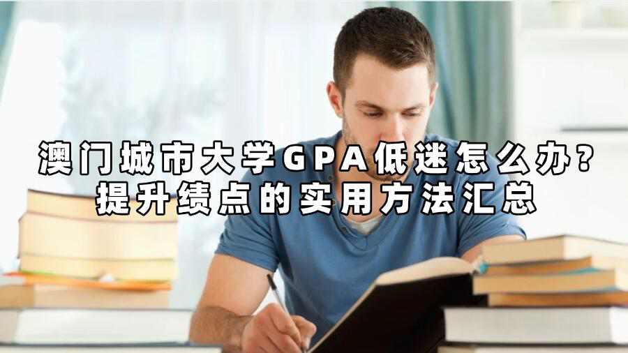 澳門城市大學(xué)GPA低迷怎么辦?提升績(jī)點(diǎn)的實(shí)用方法匯總