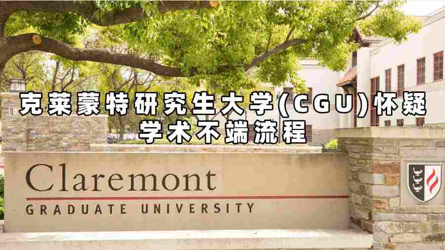 克萊蒙特研究生大學(CGU)懷疑學術不端流程