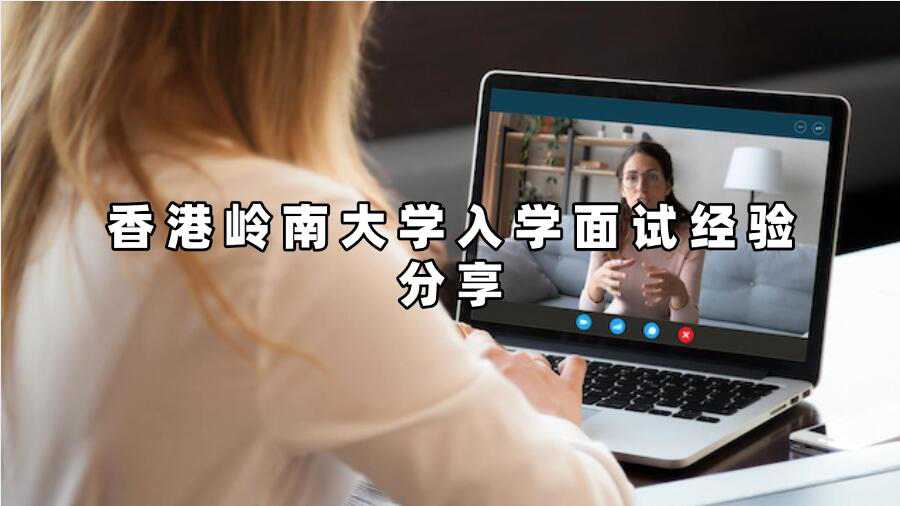 香港嶺南大學(xué)入學(xué)面試經(jīng)驗(yàn)分享