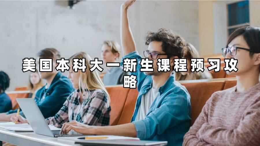 美國本科大一新生課程預(yù)習(xí)攻略