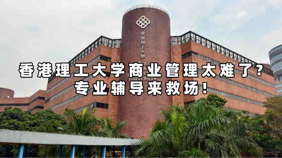 香港理工大學(xué)商業(yè)管理太難了?專業(yè)輔導(dǎo)來(lái)救場(chǎng)!