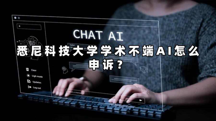 悉尼科技大學(xué)學(xué)術(shù)不端AI怎么申訴？
