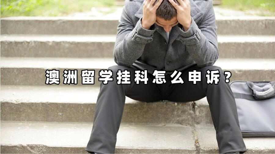 澳洲留學掛科怎么申訴