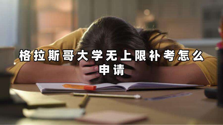 格拉斯哥大學無上限補考怎么申請
