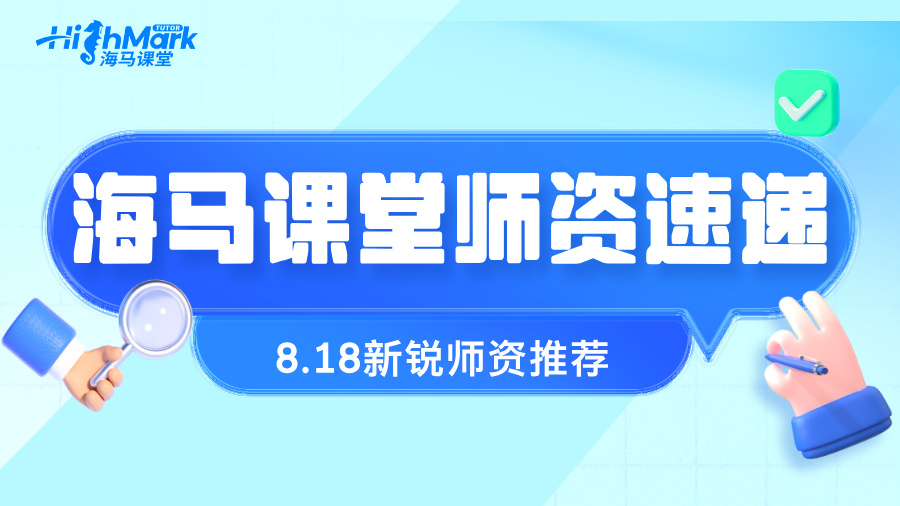 【8.18海馬新銳師資速遞】名師帶你“點(diǎn)石成金”，突破自我