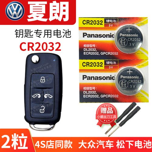 上海大众夏朗 汽车钥匙电池原装cr2032原厂专用遥控器松下纽扣电子13